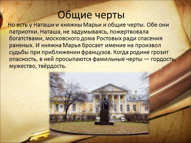 Общие черты     Но есть у Наташи и княжны Марьи и